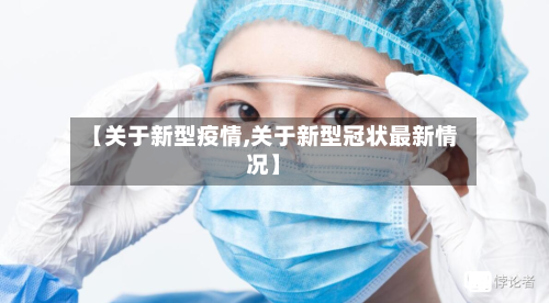 【关于新型疫情,关于新型冠状最新情况】-第2张图片