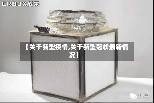 【关于新型疫情,关于新型冠状最新情况】