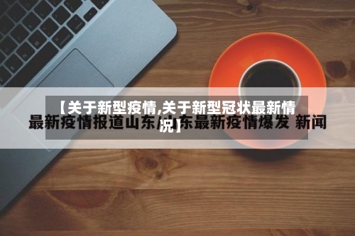 【关于新型疫情,关于新型冠状最新情况】-第3张图片