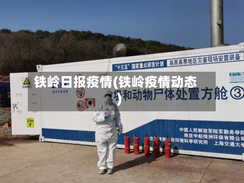 铁岭日报疫情(铁岭疫情动态)