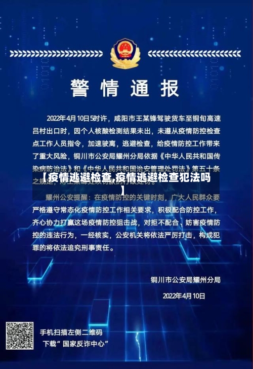 【疫情逃避检查,疫情逃避检查犯法吗】