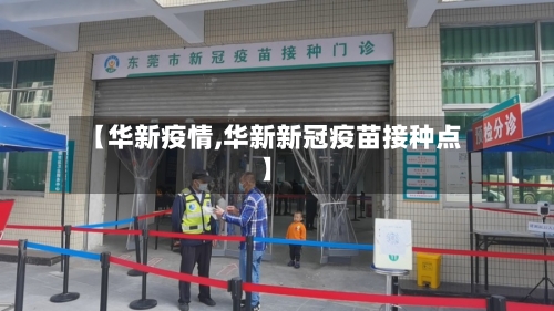 【华新疫情,华新新冠疫苗接种点】