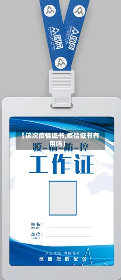 【这次疫情证书,疫情证书有用吗】