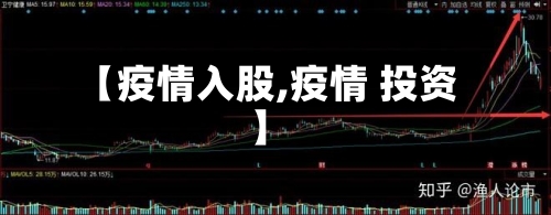 【疫情入股,疫情 投资】