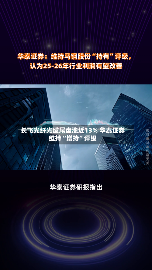 长飞光纤光缆尾盘涨近13% 华泰证券维持“增持	”评级-第2张图片