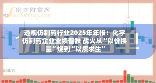 透视仿制药行业2025年年报：化学仿制药企业业绩普跌 战火从“以价换量”烧到“以质求生”