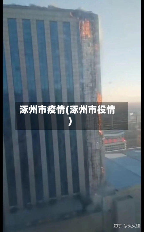 涿州市疫情(涿州市役情)