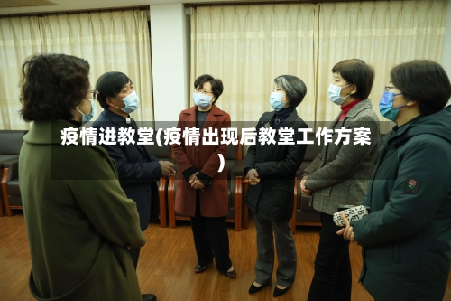 疫情进教堂(疫情出现后教堂工作方案)-第2张图片