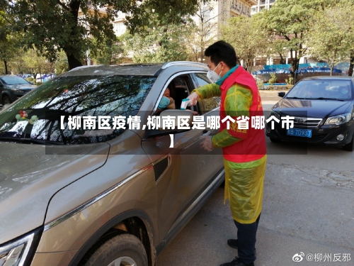 【柳南区疫情,柳南区是哪个省哪个市】-第2张图片