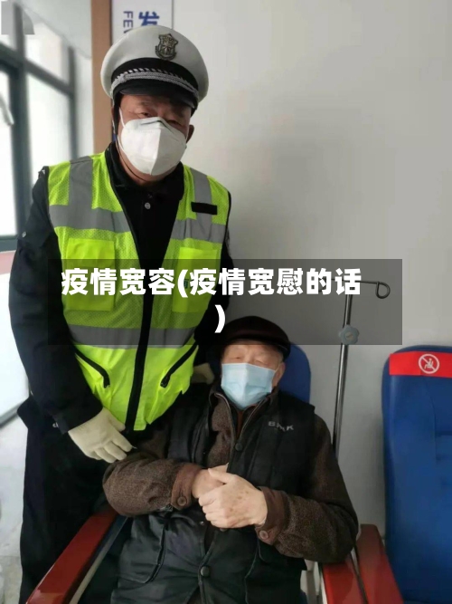 疫情宽容(疫情宽慰的话)-第2张图片