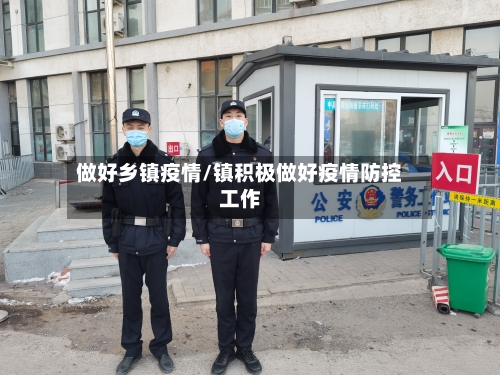 做好乡镇疫情/镇积极做好疫情防控工作