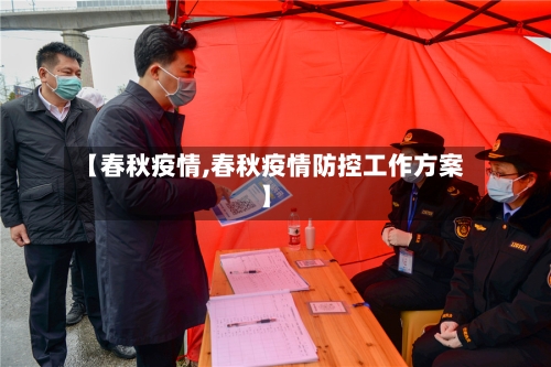 【春秋疫情,春秋疫情防控工作方案】