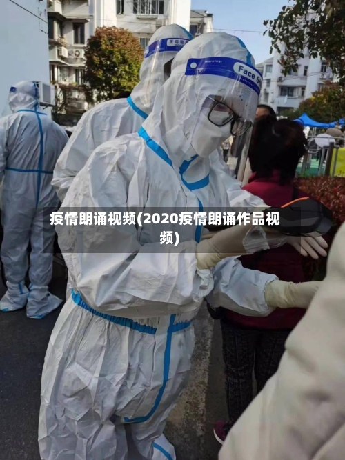 疫情朗诵视频(2020疫情朗诵作品视频)