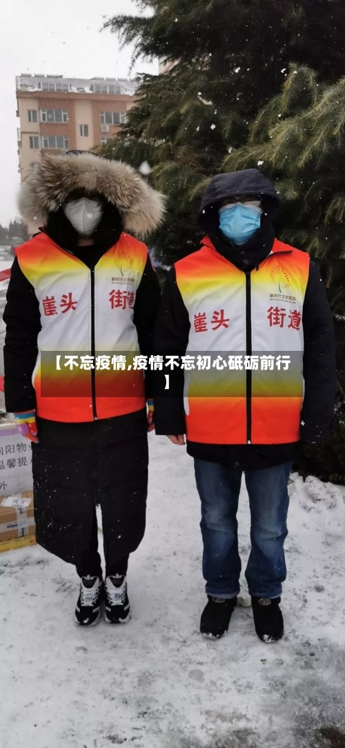 【不忘疫情,疫情不忘初心砥砺前行】