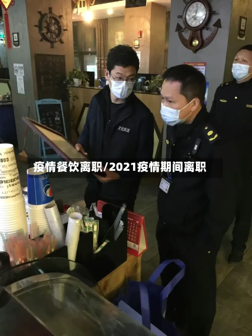 疫情餐饮离职/2021疫情期间离职-第2张图片
