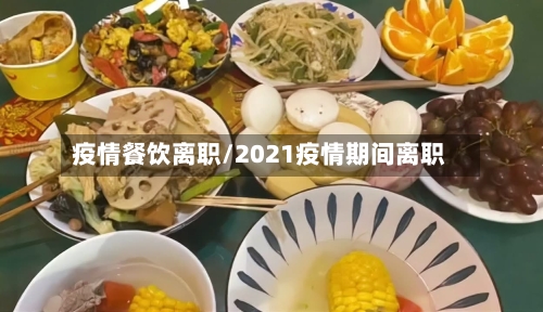 疫情餐饮离职/2021疫情期间离职