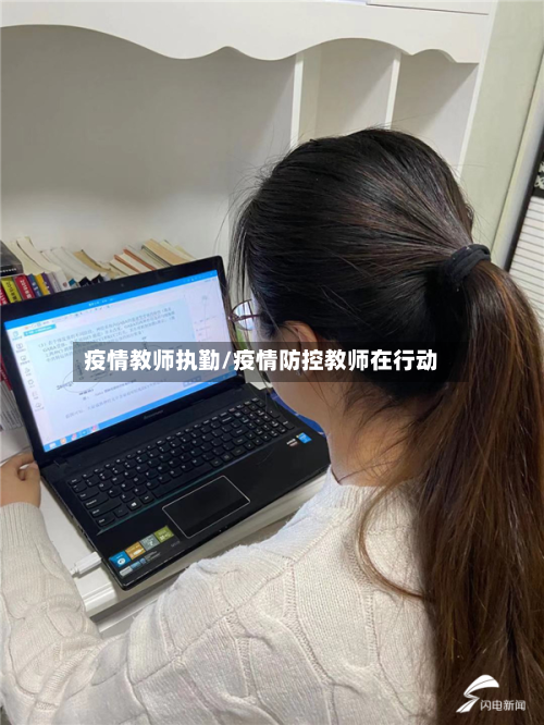 疫情教师执勤/疫情防控教师在行动