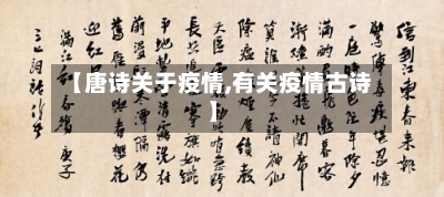 【唐诗关于疫情,有关疫情古诗】