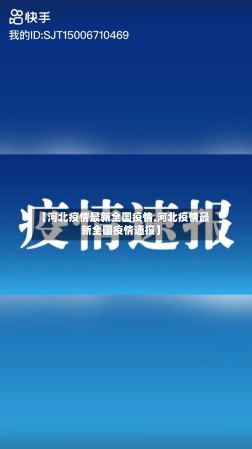 【河北疫情最新全国疫情,河北疫情最新全国疫情通报】