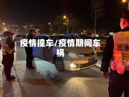 疫情撞车/疫情期间车祸-第2张图片