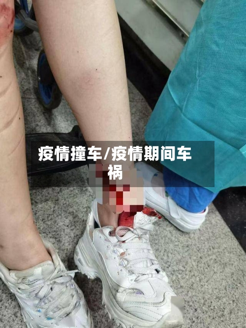 疫情撞车/疫情期间车祸