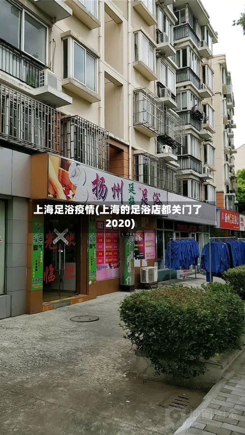 上海足浴疫情(上海的足浴店都关门了2020)