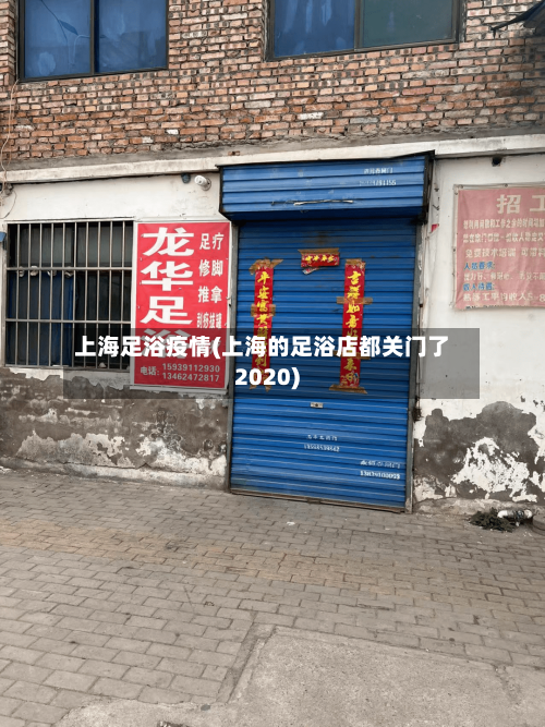 上海足浴疫情(上海的足浴店都关门了2020)-第2张图片