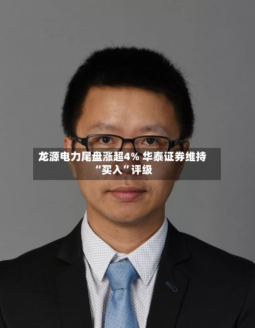 龙源电力尾盘涨超4% 华泰证券维持“买入”评级-第3张图片