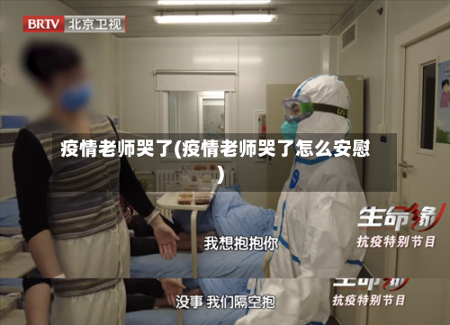 疫情老师哭了(疫情老师哭了怎么安慰)-第3张图片