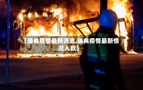 【瑞典疫情最新消息,瑞典疫情最新情况人数】-第2张图片