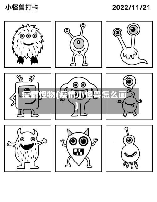 疫情怪物(疫情小怪兽怎么画)