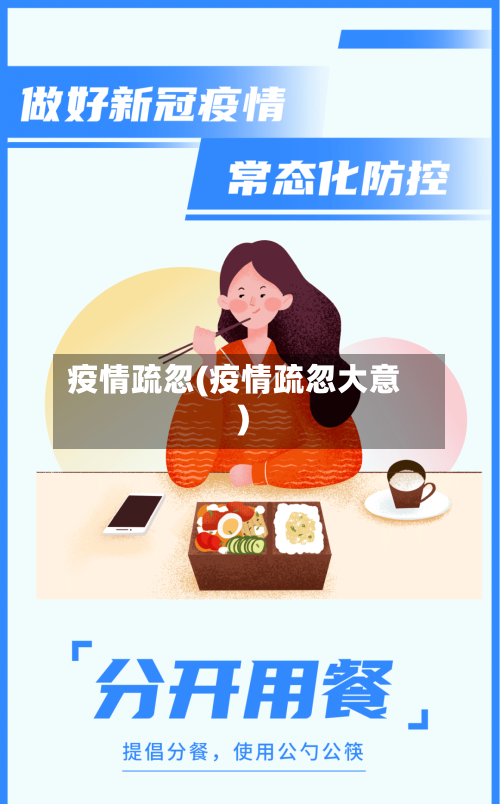 疫情疏忽(疫情疏忽大意)