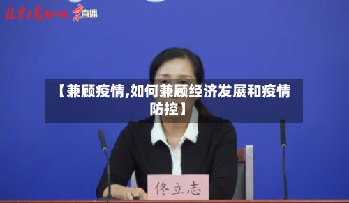 【兼顾疫情,如何兼顾经济发展和疫情防控】