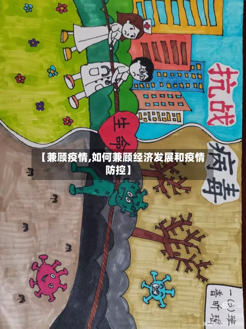 【兼顾疫情,如何兼顾经济发展和疫情防控】-第2张图片
