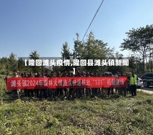 【隆回滩头疫情,隆回县滩头镇新闻】