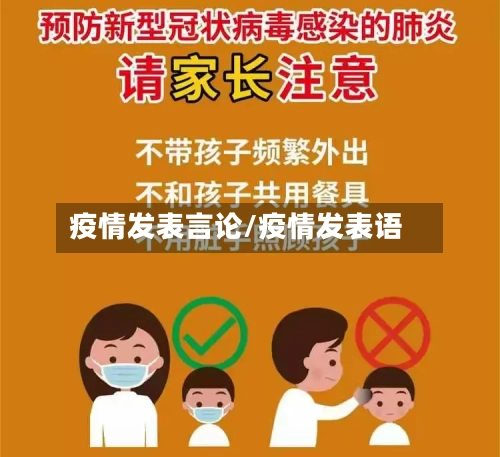 疫情发表言论/疫情发表语