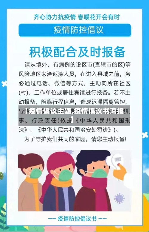 【疫情倡议主题,疫情倡议书海报】