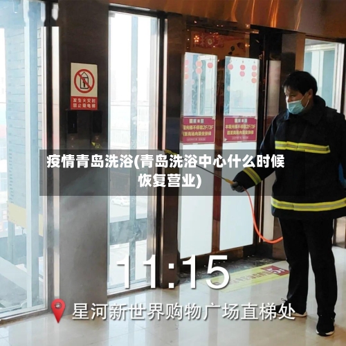 疫情青岛洗浴(青岛洗浴中心什么时候恢复营业)