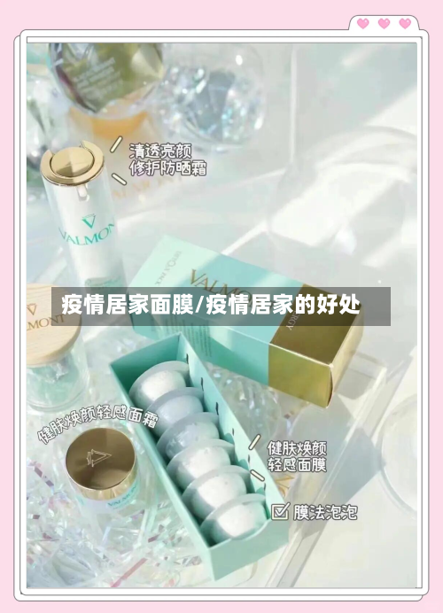 疫情居家面膜/疫情居家的好处