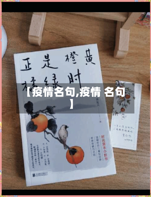 【疫情名句,疫情 名句】