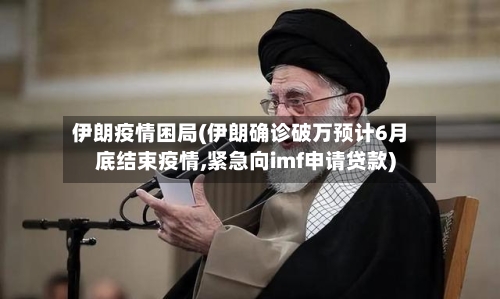 伊朗疫情困局(伊朗确诊破万预计6月底结束疫情,紧急向imf申请贷款)-第2张图片