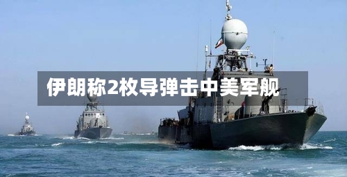 伊朗称2枚导弹击中美军舰-第3张图片