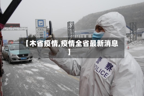 【木省疫情,疫情全省最新消息】
