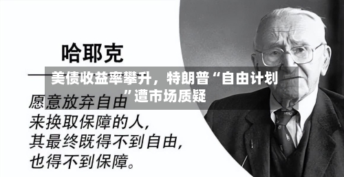 美债收益率攀升，特朗普“自由计划”遭市场质疑-第3张图片
