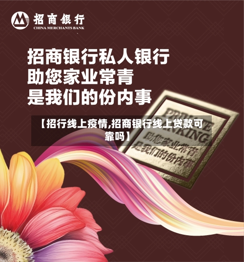 【招行线上疫情,招商银行线上贷款可靠吗】
