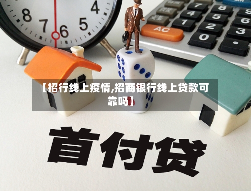 【招行线上疫情,招商银行线上贷款可靠吗】-第2张图片