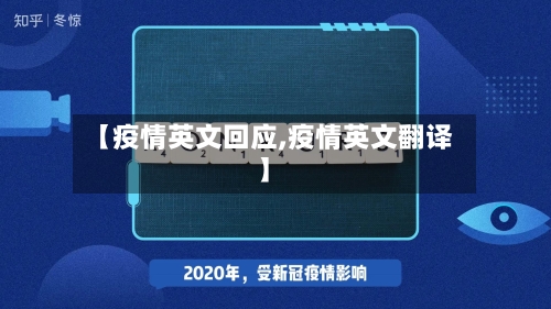 【疫情英文回应,疫情英文翻译】