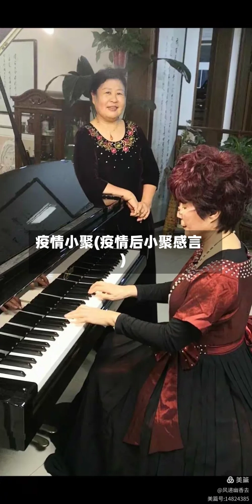 疫情小聚(疫情后小聚感言)