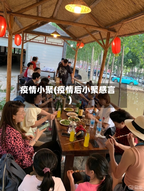 疫情小聚(疫情后小聚感言)-第3张图片