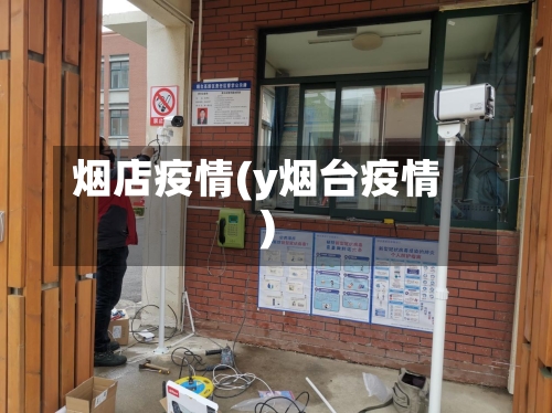 烟店疫情(y烟台疫情)-第3张图片